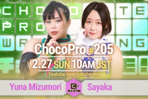 2/27（日）ChocoPro205は水森vs沙也加！メイ＆アッキvsSAKI＆帯広！