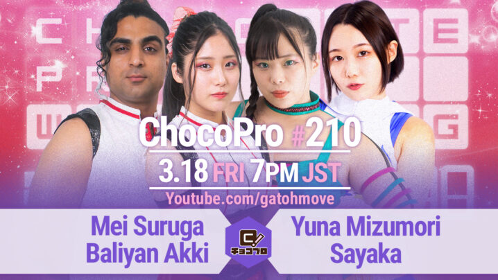 3/18（金）ChocoPro210はメイ＆アッキvs水森＆沙也加！アントンvs高梨vs鈴木心！