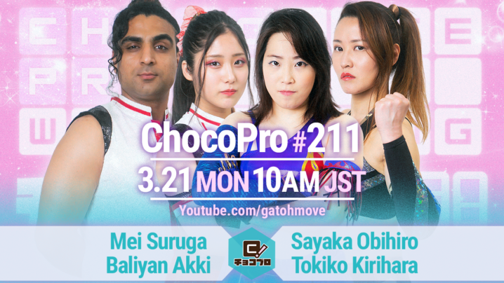 3/21（月・祝）ChocoPro211はメイ＆アッキvs帯広＆桐原！高梨＆星誕期vs趙雲＆鈴木心！