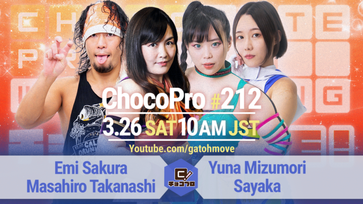 3/26（土）ChocoPro212はさくら＆高梨vs水森＆沙也加！メイ＆アッキvs桐原＆アントン！