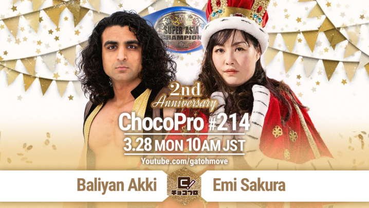 3/28（月）ChocoPro214はチョコプロ2周年記念大会！アッキvsさくら！メイ＆梅咲vs沙也加＆米山！水森＆藤田vs帯広＆河童小僧！高梨＆クリスvs桐原＆アントンvs咲百合＆趙雲！