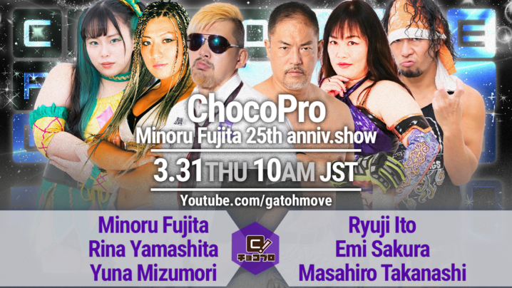 3/31（木）ChocoProは藤田ミノル25周年記念試合！藤田＆山下＆水森vs伊東竜二＆さくら＆高梨！