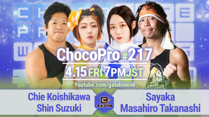 4/15（金）ChocoPro217でシーズン13スタート！チエ＆鈴木心vs沙也加＆高梨！メイ＆アッキvs咲百合＆趙雲！