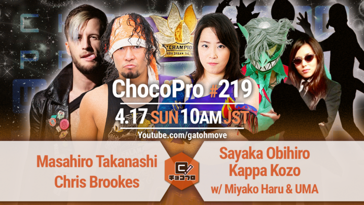 4/17（日）ChocoPro219はアジアドリームタッグ選手権試合！高梨＆クリスvs帯広＆河童小僧withハル・ミヤコ＆UMA軍団！