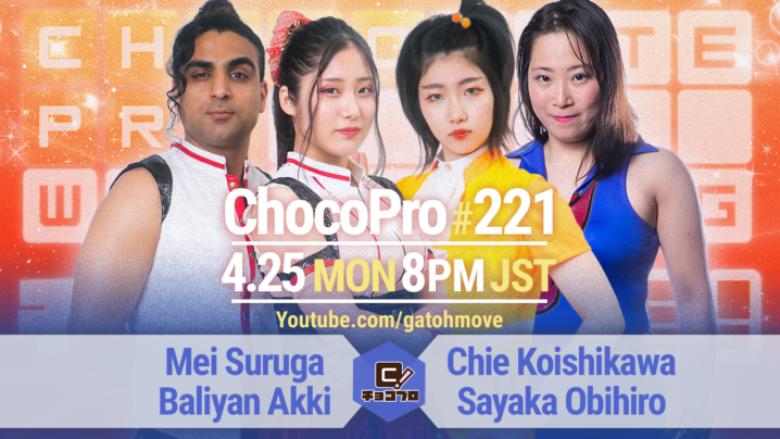 4/25（月）ChocoPro221はメイ＆アッキvsチエ＆帯広！高梨＆新納vsレッカ＆咲百合！