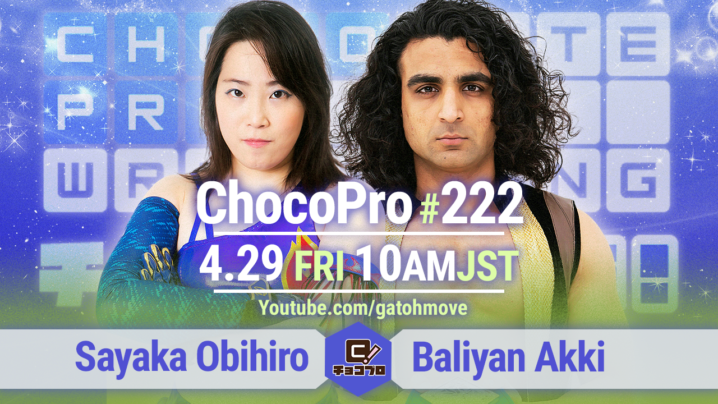 4/29（金・祝）ChocoPro222は帯広さやか12周年記念大会！帯広vsアッキ！メイ＆桐原vsチエ＆高梨！