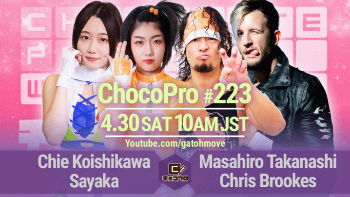 4/30（土）ChocoPro223は高梨＆クリスvsチエ＆沙也加！メイ＆アッキvs水森＆星誕期！