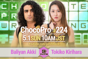 5/1（日）ChocoPro224は桐原vsアッキ！チエ＆帯広vs水森＆チェリー！メイvs咲百合！