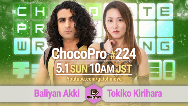 5/1（日）ChocoPro224は桐原vsアッキ！チエ＆帯広vs水森＆チェリー！メイvs咲百合！