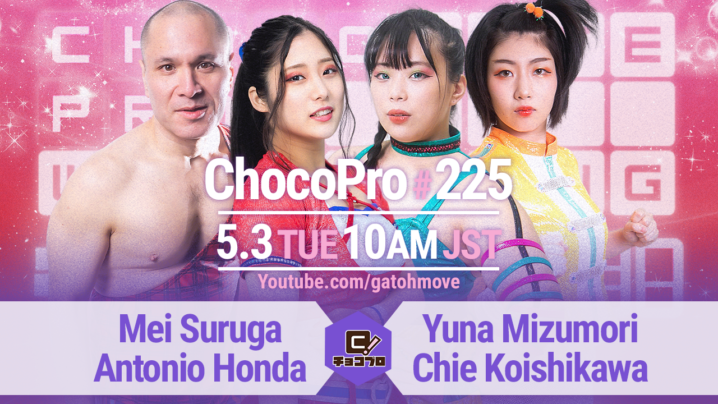 5/3（火・祝）ChocoPro225はメイ＆アントンvs水森＆チエ！SAKI＆アッキvs高梨＆鈴木心！