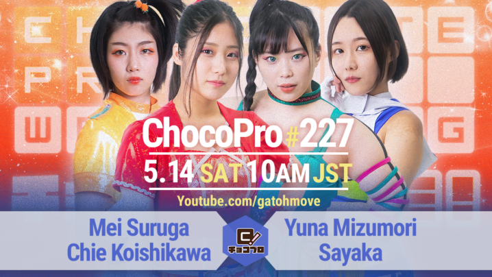 5/14（土）ChocoPro227はメイ＆チエvs水森＆沙也加！帯広＆アッキvs高梨＆鈴木心！