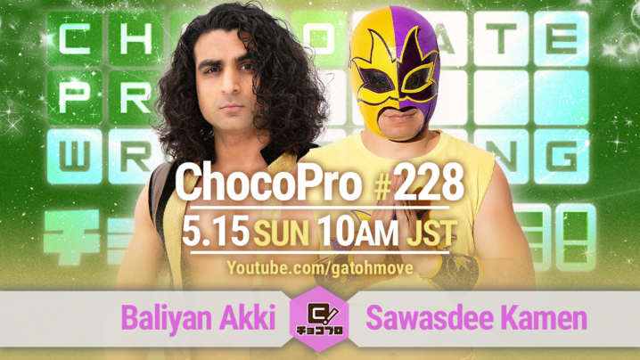 5/15（日）ChocoPro228はアッキvsサワディー仮面！チエ＆高梨vs咲百合＆趙雲！メイvs桐原！