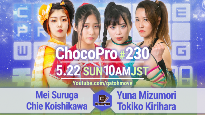 5/22（日）ChocoPro230はメイ＆チエvs水森＆桐原！帯広vsアッキvs趙雲！