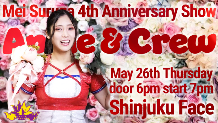 駿河メイ4周年記念大会開催！＠5/26（木）新宿FACE＆チョコプロ5月の日程