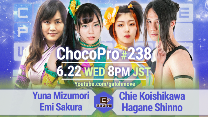 6/22（水）ChocoPro238は水森＆さくらvsチエ＆新納！メイ＆アッキvs沙也加＆咲百合！帯広vs高梨！