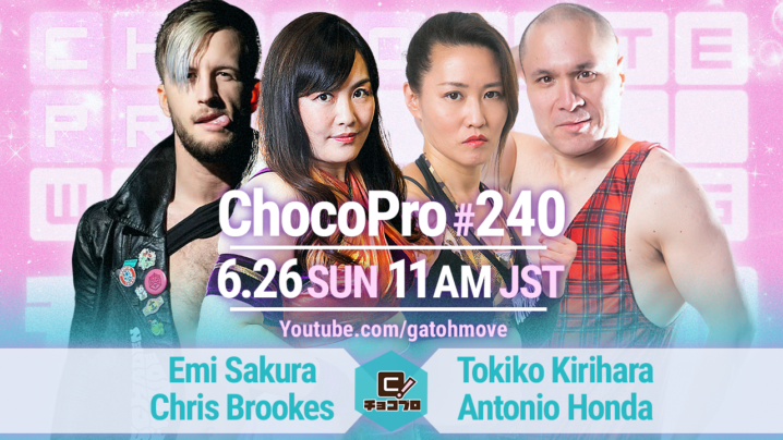 6/26（日）ChocoPro240はさくら＆クリスvs桐原＆アントン！チエ＆高梨vsメイ＆アッキ！新納vs水森！