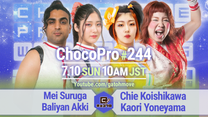 7/10（日）ChocoPro244はメイ＆アッキvsチエ＆米山！水森vs桐原！帯広vsアントン！