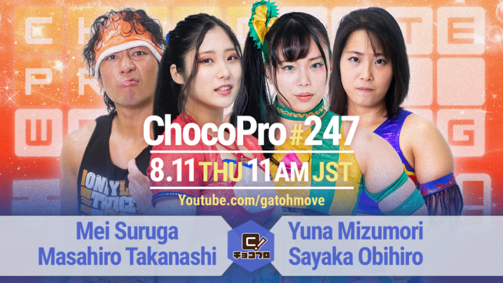 8/11（木・祝）ChocoProはシーズン15スタート！メイ＆高梨vs水森＆帯広！チエ＆沙也加vs桐原＆鈴木心！