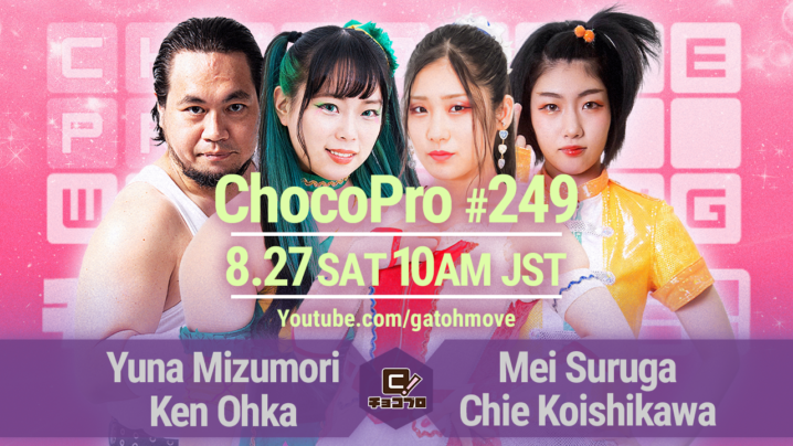 8/27（土）ChocoPro249はメイ＆チエvs水森＆大家！高梨vs帯広vs鈴木心！