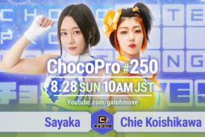 8/28（日）ChocoPro250は第4世代3周年記念大会！沙也加vsチエ！桐原＆咲百合vsアントン＆趙雲！帯広＆新納vs水森＆高梨！