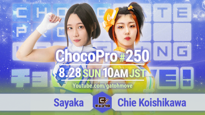 8/28（日）ChocoPro250は第4世代3周年記念大会！沙也加vsチエ！桐原＆咲百合vsアントン＆趙雲！帯広＆新納vs水森＆高梨！