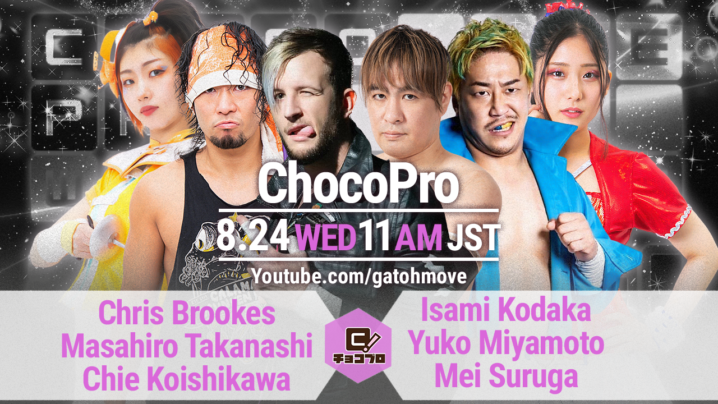 8/24（水）ChocoProはクリス・ブルックス生誕記念大会！CDK＆チエvsヤンキー二丁拳銃＆メイのワンマッチ興行！