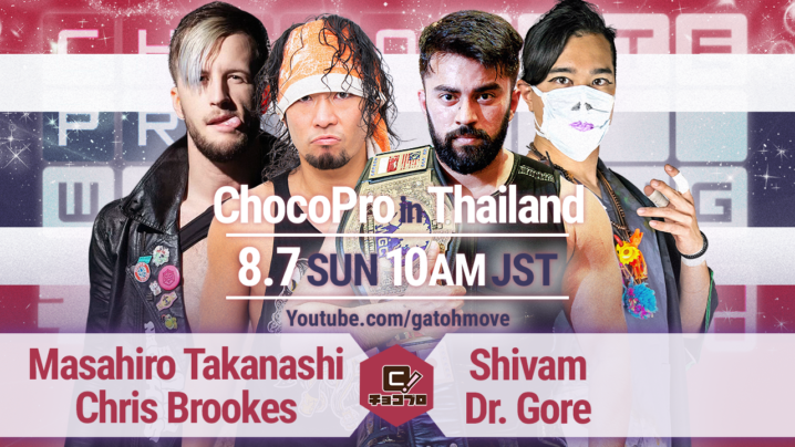 8/7（日）ChocoPro in タイ！高梨＆クリスvsシーバム＆Dr.ゴア！マッチャ＆テリー・ディーゼルvs桐原＆星誕期！