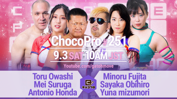 9/3（土）ChocoPro251は藤田＆帯広生誕／大鷲デビュー記念日大会！大鷲＆メイ＆アントンvs藤田＆帯広＆水森！チエ＆沙也加vs高梨＆咲百合！