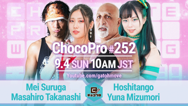 9/4（日）ChocoPro252は星誕期生誕記念大会！星誕期＆水森vsメイ＆高梨！帯広＆サワディーvs桐原＆鈴木心！チエvsミヤ！