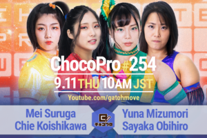 9/11（日）ChocoPro254はメイ＆チエvs水森＆帯広！高梨＆趙雲vs桐原＆鈴木心！練習生ミヤvsメイ！