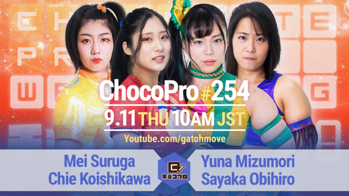 9/11（日）ChocoPro254はメイ＆チエvs水森＆帯広！高梨＆趙雲vs桐原＆鈴木心！練習生ミヤvsメイ！