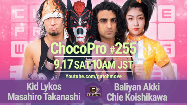 9/17（土）ChocoPro255はライコス＆高梨vsアッキ＆チエ！メイ＆帯広vsさくら＆ミヤ！水森vs咲百合！