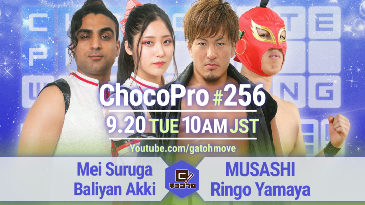 9/20（火）ChocoPro256はみちのくスペシャル！メイ＆アッキvsMUSASHI＆林檎！水森＆桐原vsチエ＆沙也加！さくら＆高梨vsOSO11＆咲百合！