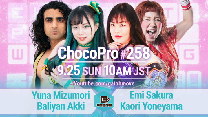 9/25（日）ChocoPro258は水森＆アッキvsさくら＆米山！メイ＆帯広vsチエ＆桐原！咲百合vsチェリー！