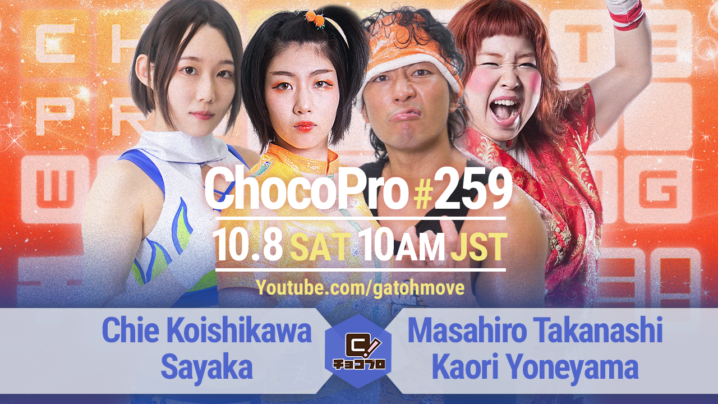 10/8（土）ChocoPro259はチエ＆沙也加vs高梨＆米山！帯広vsSAKIvsチェリー！アッキvsサワディー！