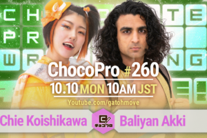 10/10（月・祝）ChocoPro260はチエvsアッキ！桐原vsチェリー！高梨＆新納 vs 諸橋＆趙雲！