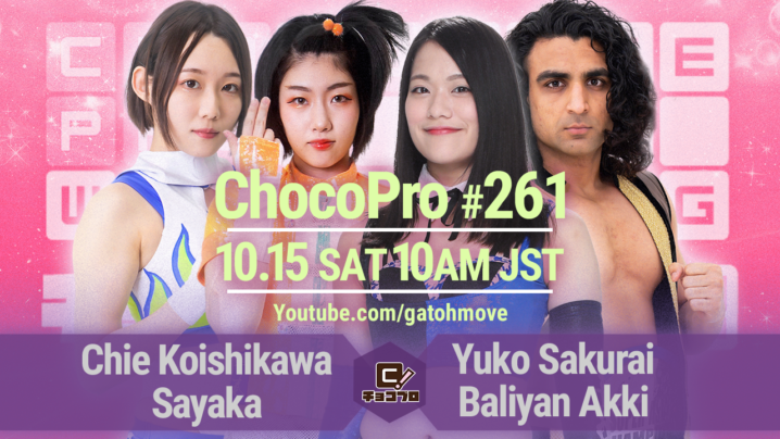 10/15（土）ChocoPro261はチエ＆沙也加vs櫻井＆アッキ！帯広vs！咲百合＆高梨vs桐原＆アントン！