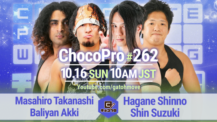 10/16（日）ChocoPro262は高梨＆アッキvs新納＆心！チエvs咲百合！帯広vs趙雲vsくいしんぼう仮面！