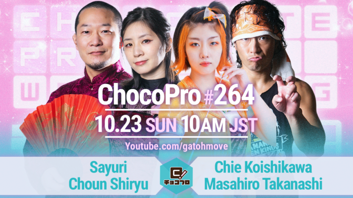 10/23（日）ChocoPro264はチエ＆高梨vs咲百合＆趙雲！アッキ＆帯広vsTAMURA＆桐原！ミヤvsチェリー！