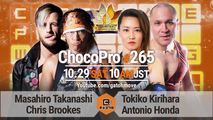 10/29（土）ChocoPro265はアジアドリームタッグ選手権！高梨＆クリスvs桐原＆アントン！チエ＆沙也加vs帯広＆アッキ！ミヤvs米山！