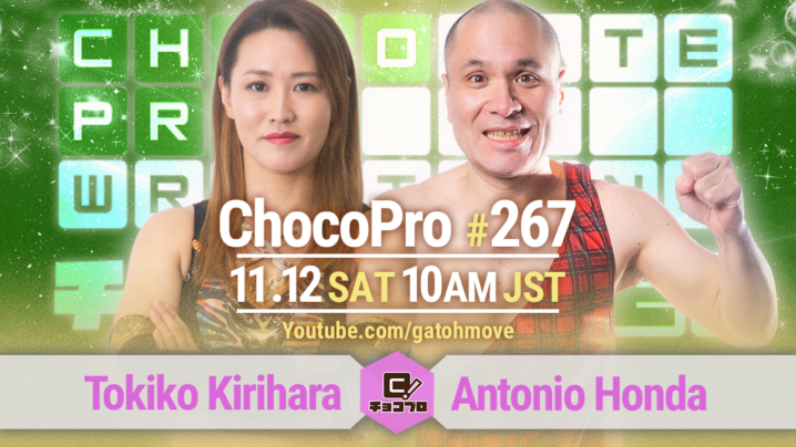 11/12（土）ChocoPro267は桐原＆沙也加の生誕記念大会！桐原vsアントン！高梨＆チェリーvsミヤ＆帯！チエ＆沙也加vs心＆サワディー！