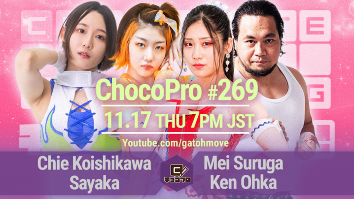 11/17（木）ChocoPro269はメイ＆大家vsチエ＆沙也加！ミヤvsSAKI！TAMURA＆帯広vs高梨＆心！