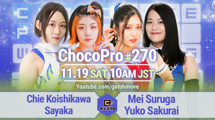 11/19（土）ChocoPro270はメイ＆櫻井vsチエ＆沙也加！アントン＆ウラノvs藤田＆帯広！ミヤvs高梨！