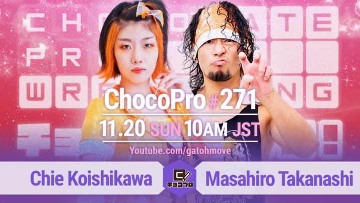 11/20（日）ChocoPro271はチエvs高梨！桐原＆アントンvs帯広＆心！メイvsミヤ！