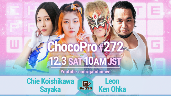 12/3（土）ChocoPro272はLeon＆大家vsチエ＆沙也加！AKARIvs帯広vs趙雲！クリスvs心！