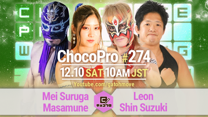 12/10（土）ChocoPro274はメイ＆政宗vsLeon＆心！もち＆帯広vsチエ＆沙也加！デウィットvs高梨！