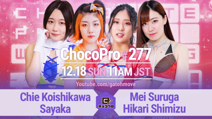 12/18（日）ChocoPro277はメイ＆清水vsチエ＆沙也加！ミヤ＆高梨vs桐原＆アントン！帯広vsもち！