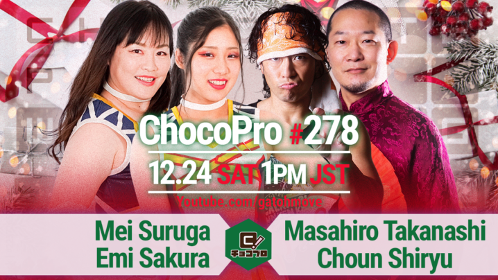 12/24（土）ChocoPro278はメイ＆さくらvs高梨＆趙雲！チエvs沙也加！桐原＆アントンvsアナルコ＆帯広！