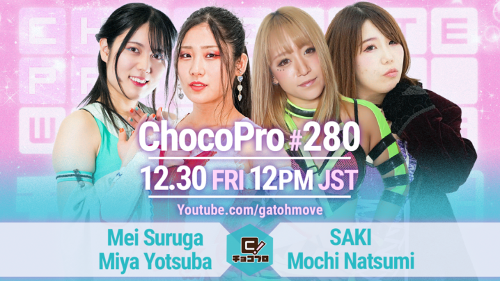 12/30（金）ChocoPro280はメイ＆ミヤvsSAKI＆もち！沼澤vsアントンvs帯のモノボケデスマッチ！高梨＆カラvsチエ＆アナルコ！