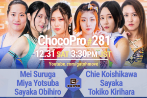 12/31（土）ChocoPro281はメイ＆ミヤ＆帯広vsチエ＆沙也加＆桐原！咲百合＆大鷲vs藤田＆心！高梨vs趙雲！